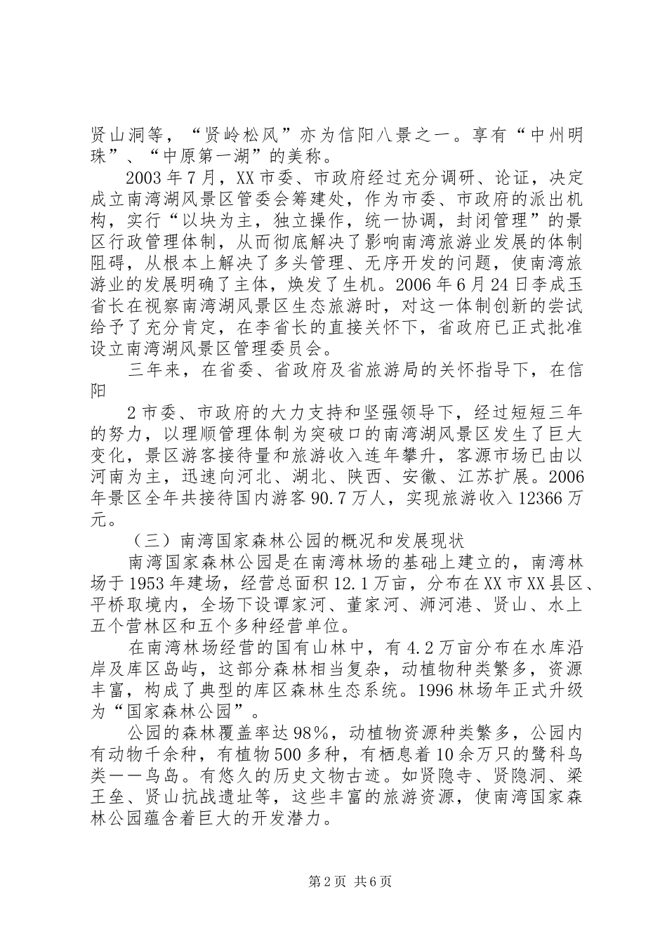 南湾湖风景区旅游文化资源的调研报告_第2页
