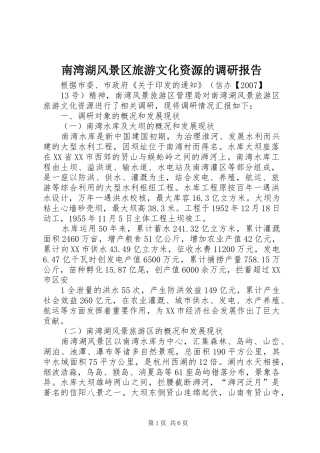 南湾湖风景区旅游文化资源的调研报告