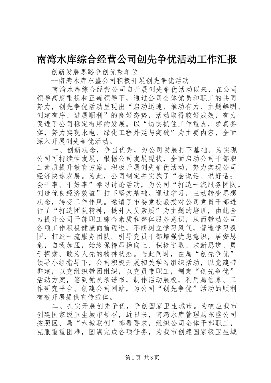 南湾水库综合经营公司创先争优活动工作汇报_第1页