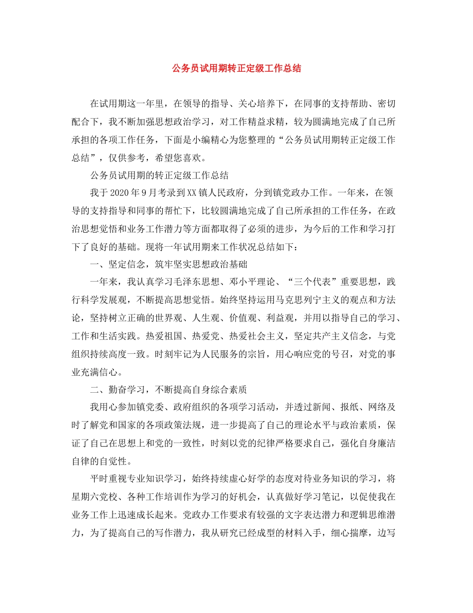 公务员试用期转正定级工作总结_第1页