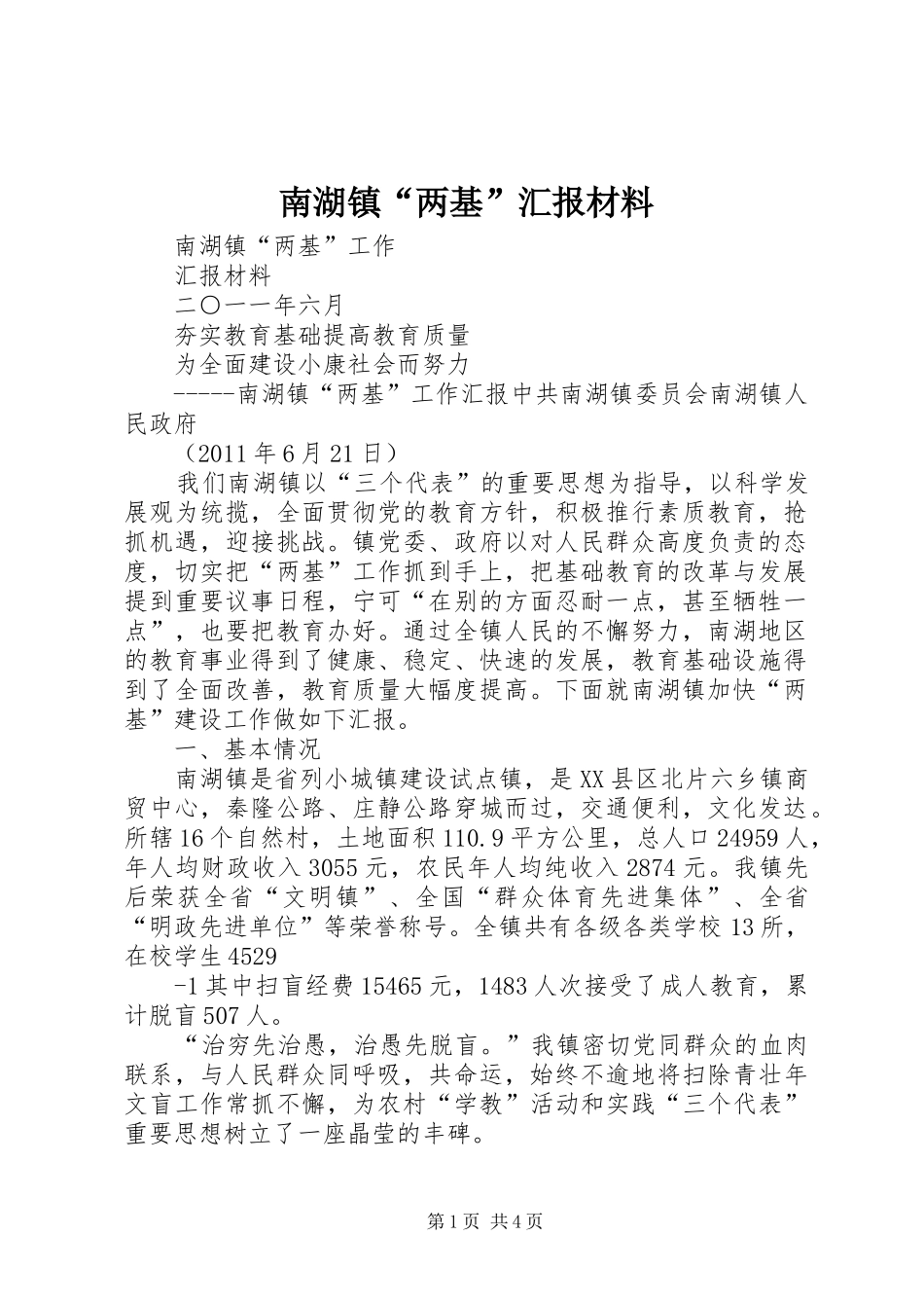 南湖镇“两基”汇报材料_第1页