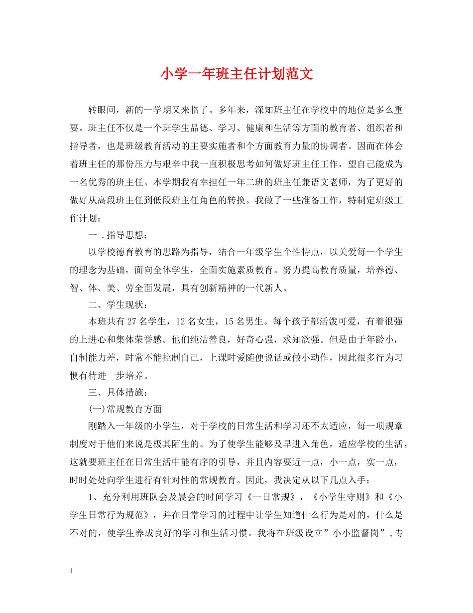 小学一年班主任计划范文 _第1页