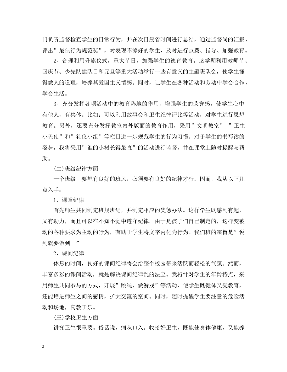 小学一年班主任计划范文 _第2页