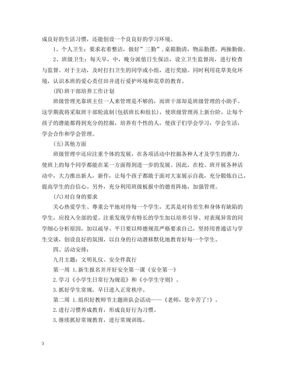 小学一年班主任计划范文 _第3页
