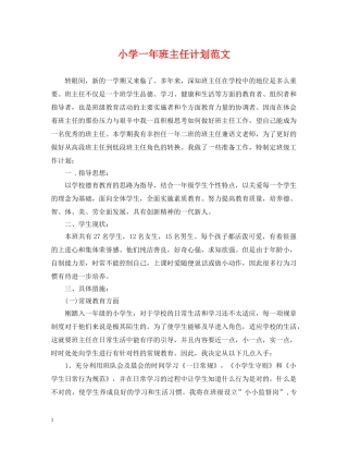 小学一年班主任计划范文 