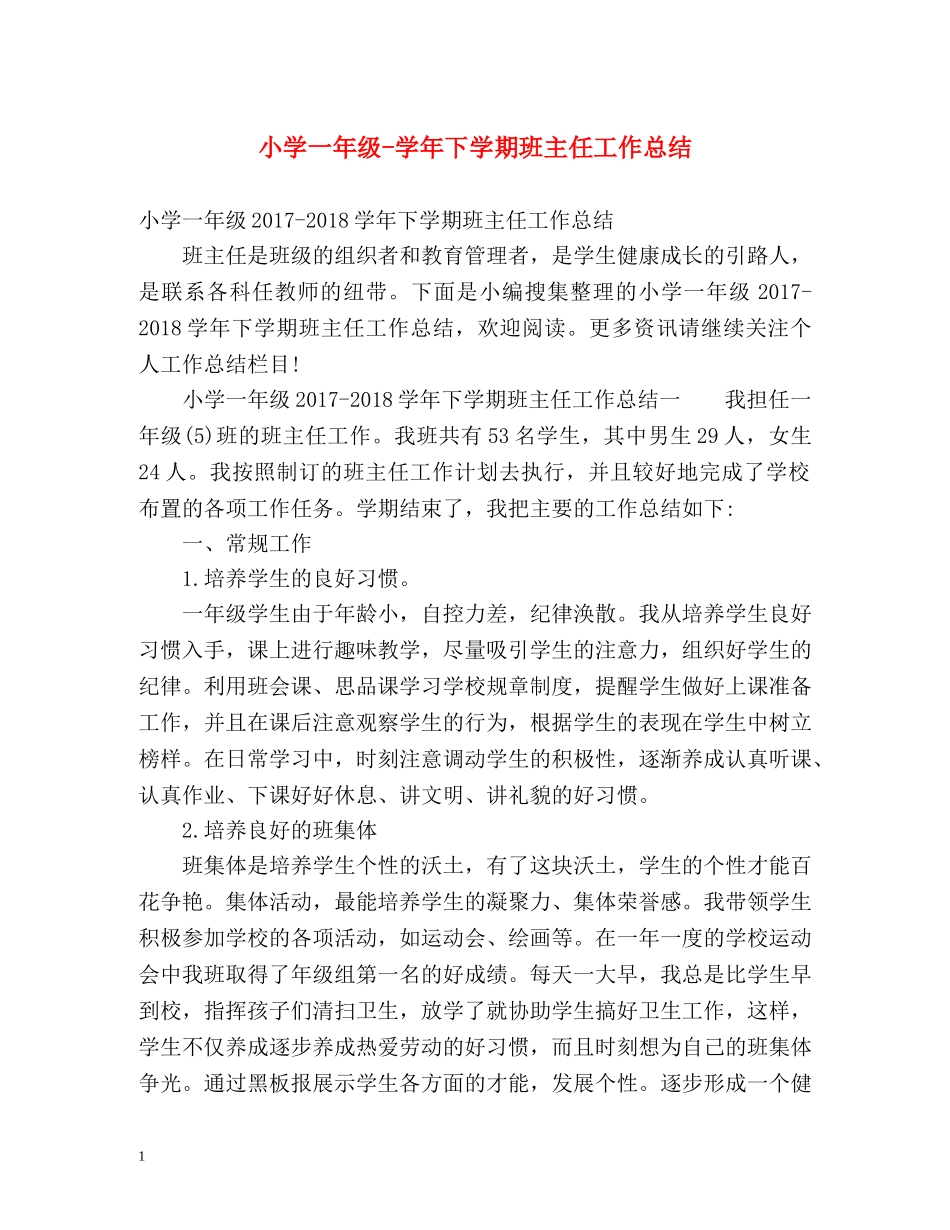 小学一年级-学年下学期班主任工作总结 _第1页
