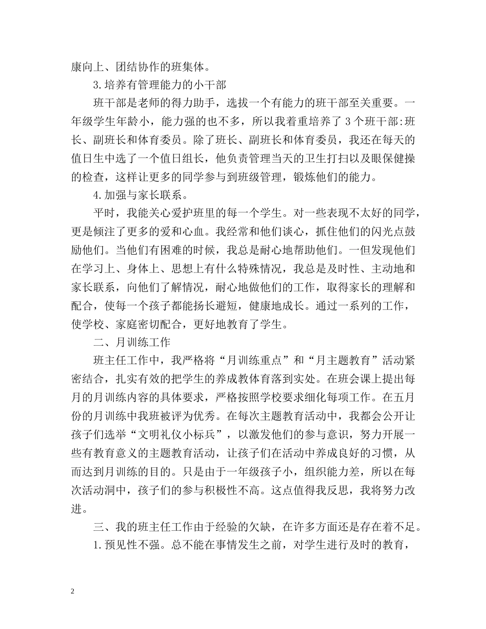 小学一年级-学年下学期班主任工作总结 _第2页