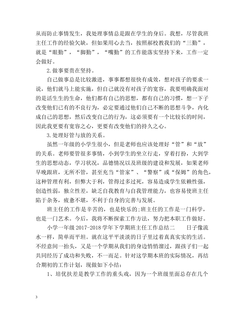 小学一年级-学年下学期班主任工作总结 _第3页
