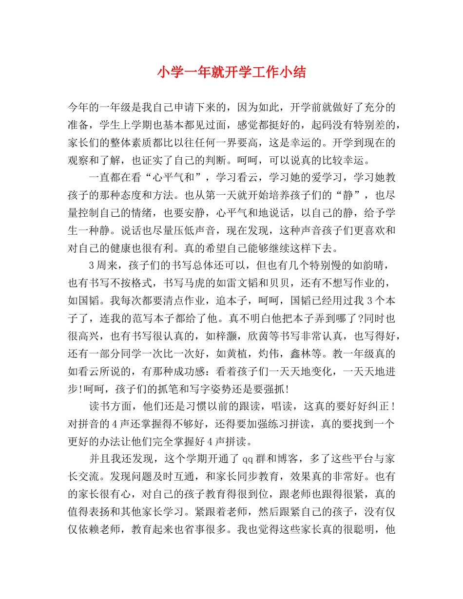 小学一年就开学工作小结 _第1页