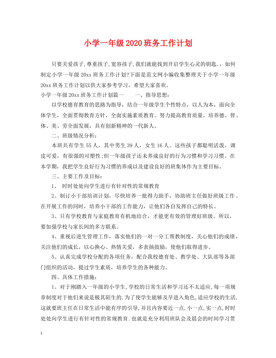 小学一年级2020班务工作计划 _第1页