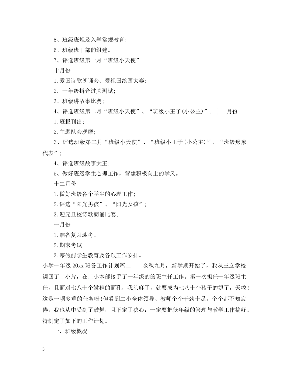 小学一年级2020班务工作计划 _第3页