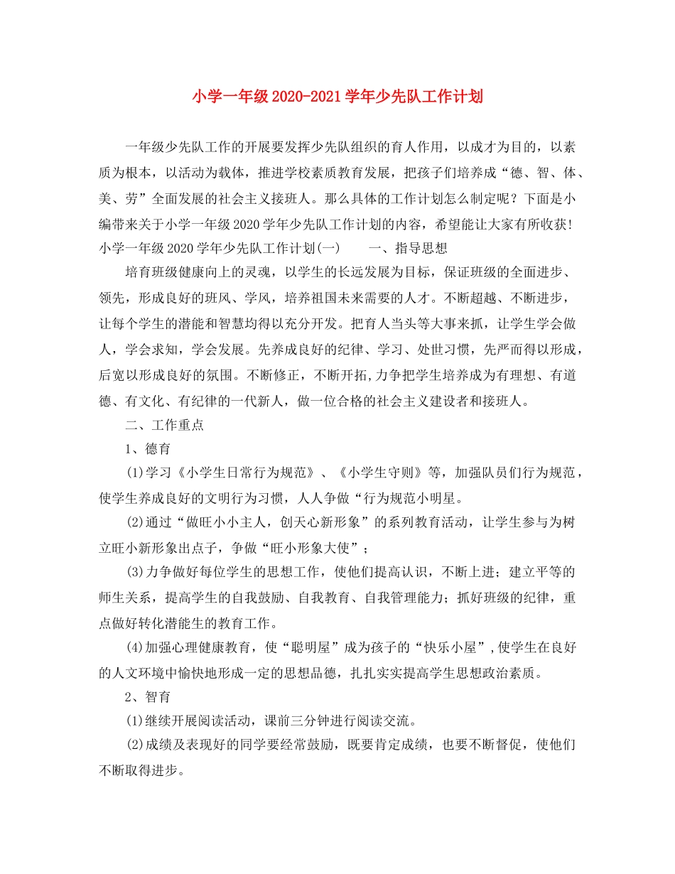 小学一年级2020-2021学年少先队工作计划 _第1页