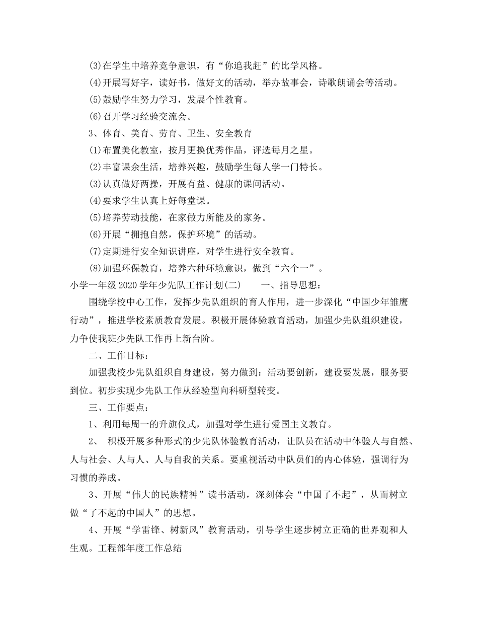 小学一年级2020-2021学年少先队工作计划 _第2页