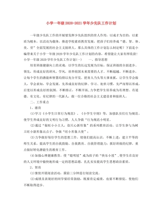 小学一年级2020-2021学年少先队工作计划 