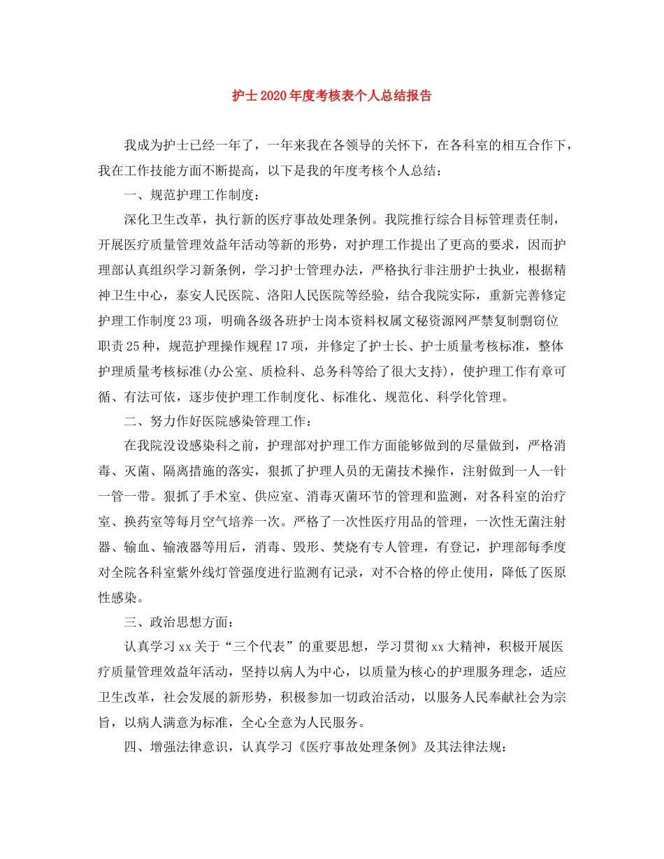 护士年度考核表个人总结报告_第1页
