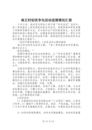 南正村创优争先活动进展情况汇报