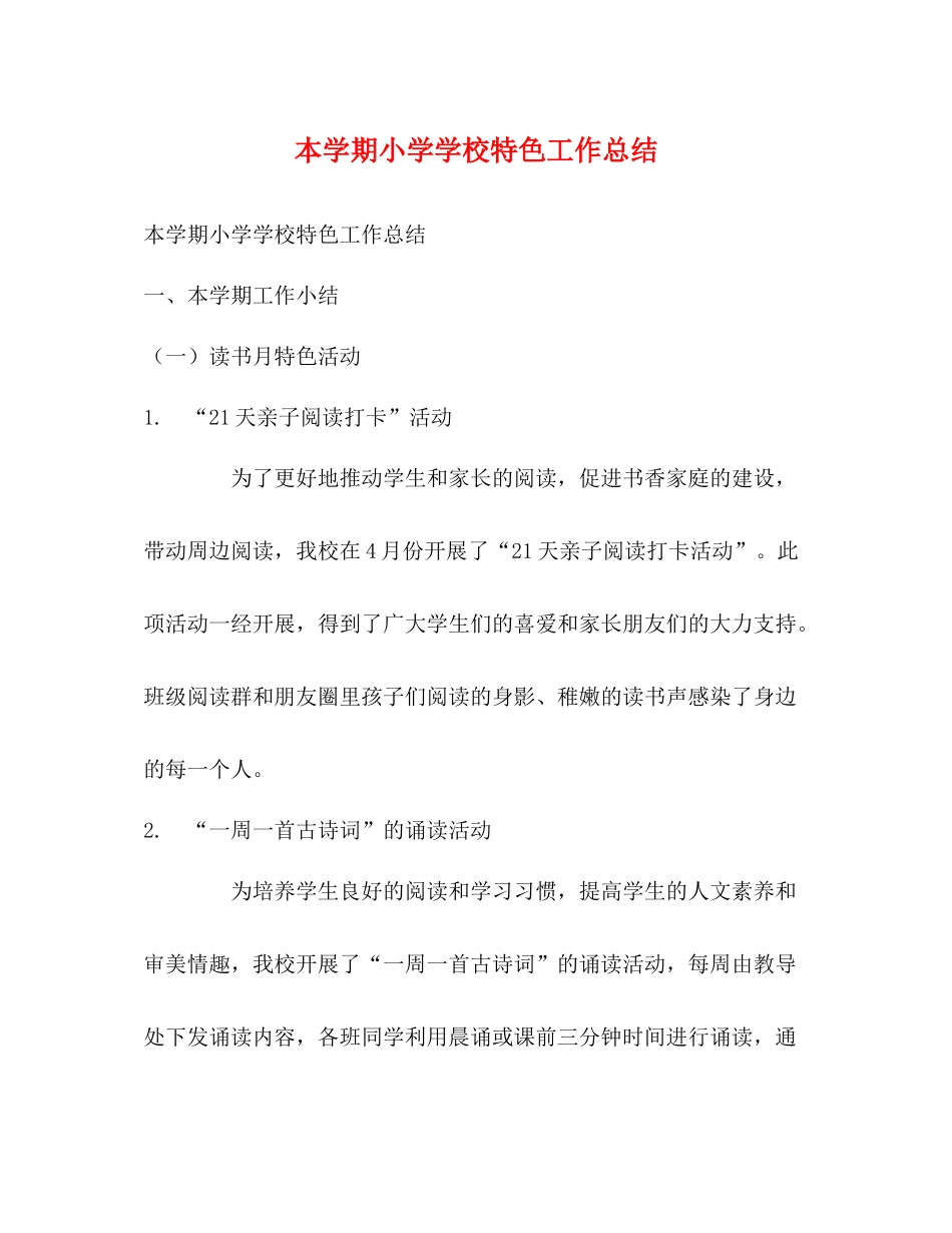 本学期小学学校特色工作总结_第1页