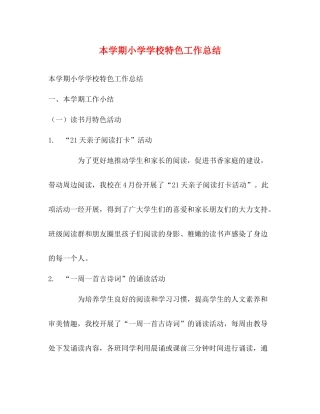 本学期小学学校特色工作总结
