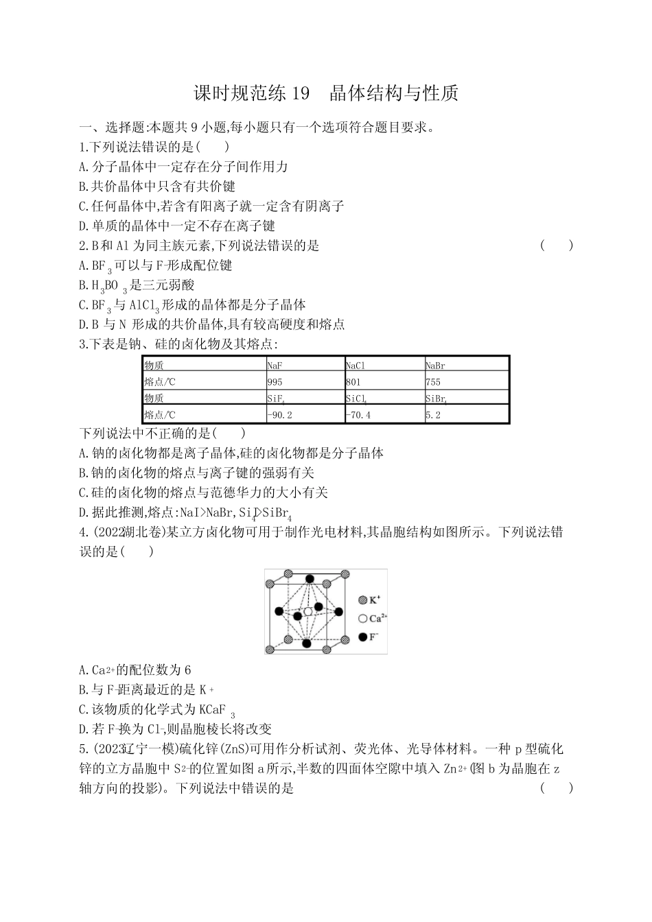 新教材(广西专版)高考化学一轮复习课时规范练19晶体结构与性质含..._第1页