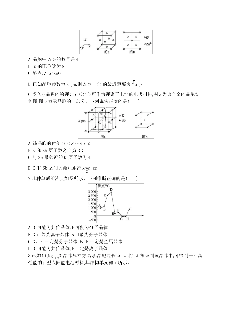 新教材(广西专版)高考化学一轮复习课时规范练19晶体结构与性质含..._第2页