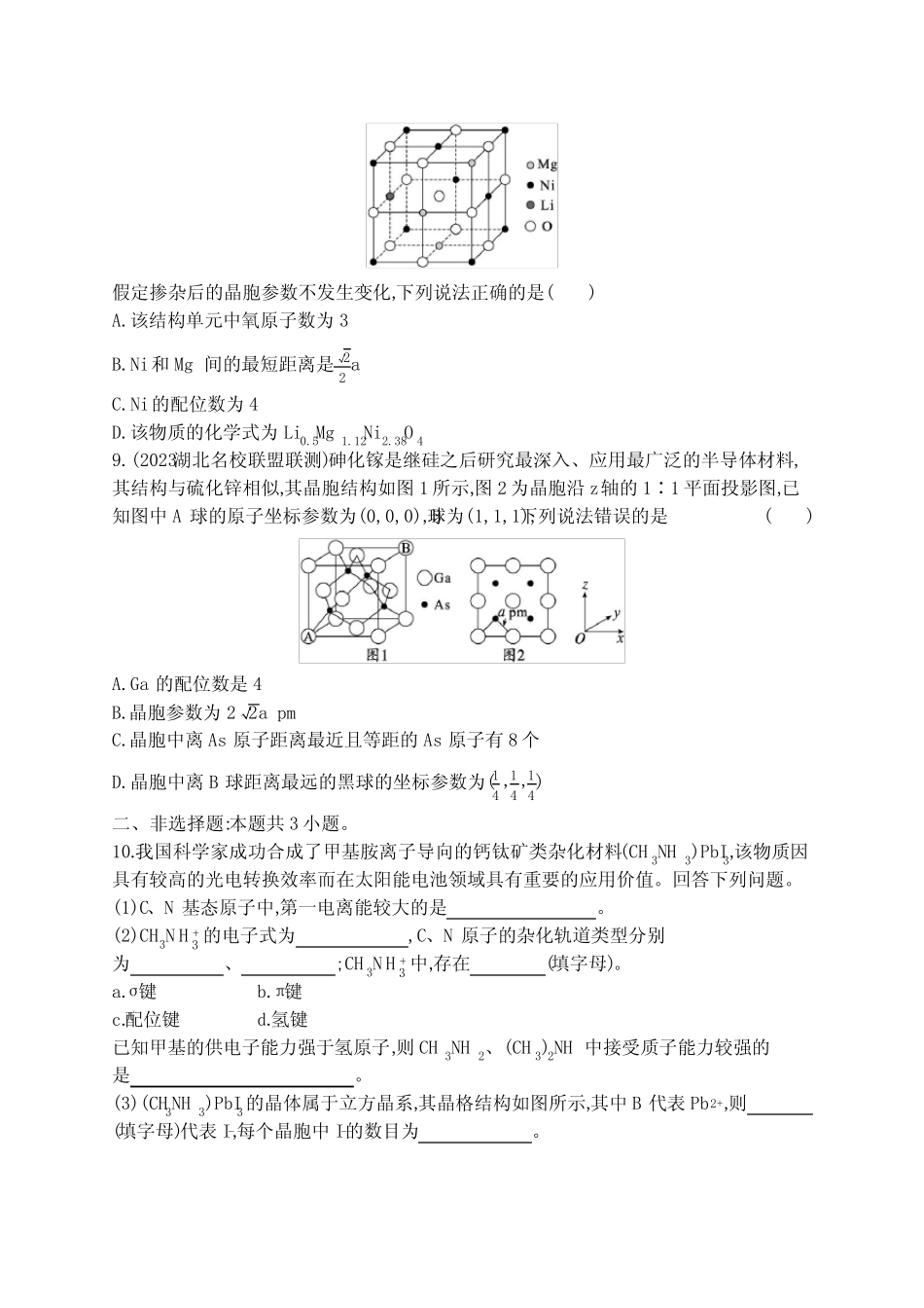 新教材(广西专版)高考化学一轮复习课时规范练19晶体结构与性质含..._第3页