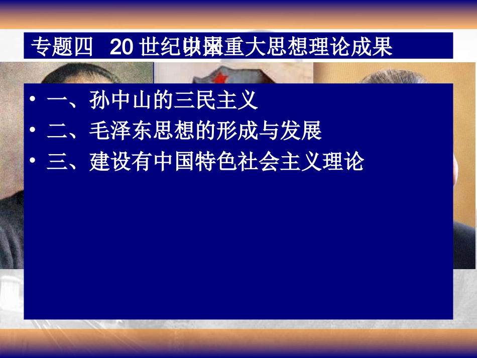 精美实用课件系列+人民版+必修三+专题四+第一节+孙中山的三民主义_第2页