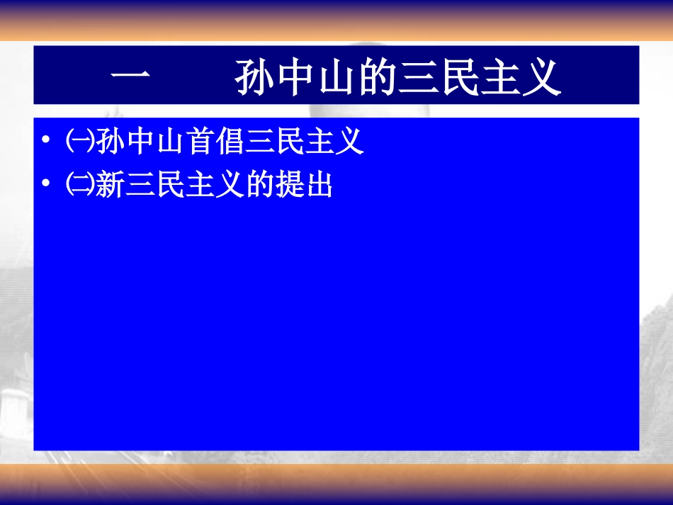 精美实用课件系列+人民版+必修三+专题四+第一节+孙中山的三民主义_第3页