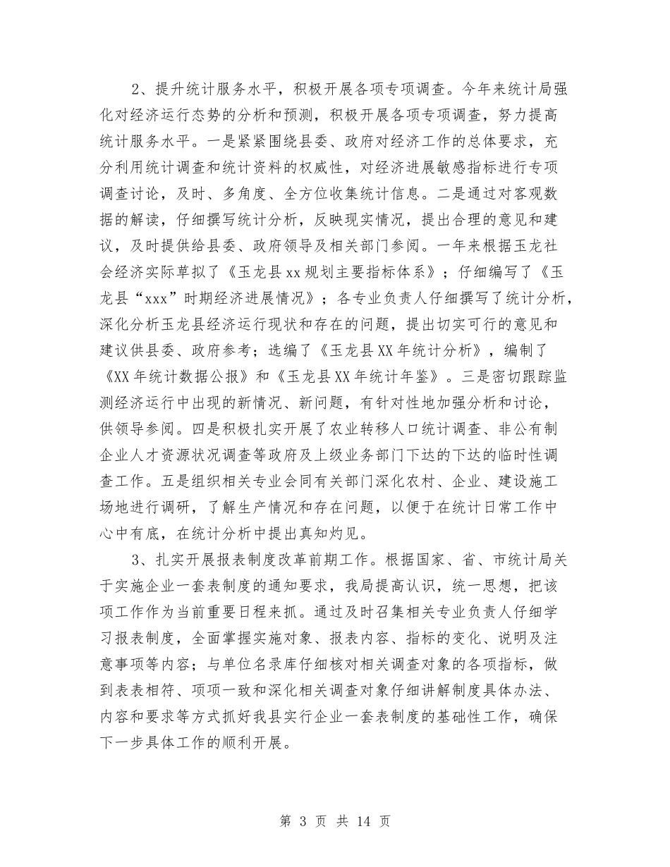 2024年市统计局工作总结及2024年工作计划与2024年市统计局范文之上半年工作总结及下半年工作计划汇编_第3页