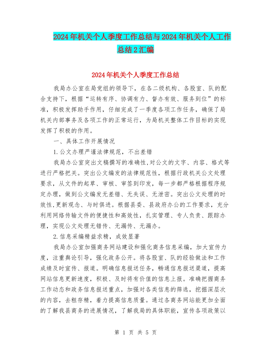 2024年机关个人季度工作总结与2024年机关个人工作总结2汇编_第1页