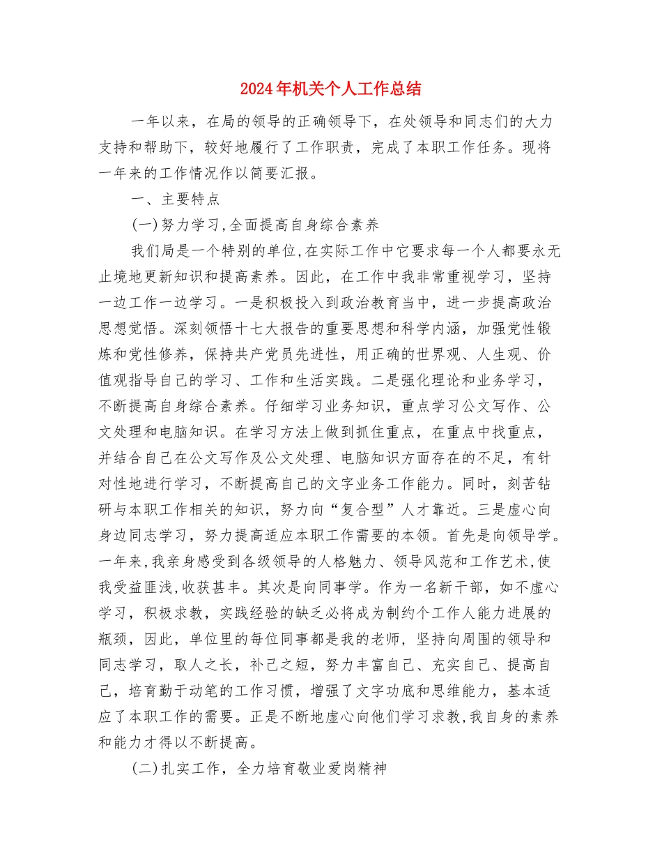 2024年机关个人季度工作总结与2024年机关个人工作总结2汇编_第3页