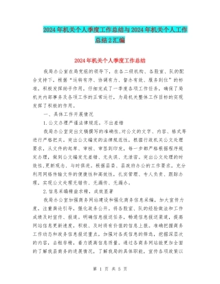 2024年机关个人季度工作总结与2024年机关个人工作总结2汇编