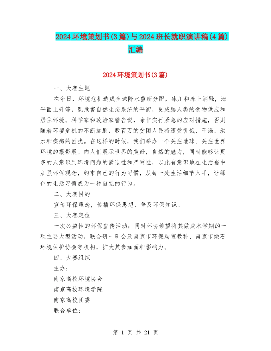 2024环境策划书与2024班长就职演讲稿(4篇)汇编_第1页