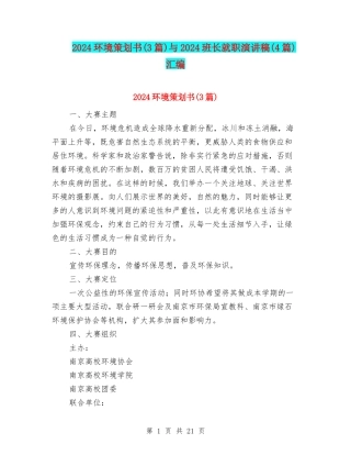 2024环境策划书与2024班长就职演讲稿(4篇)汇编