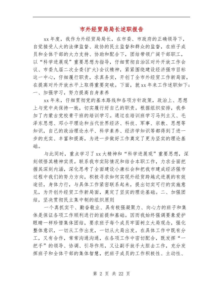 市外经贸局局长述职报告(多篇范文)_第2页