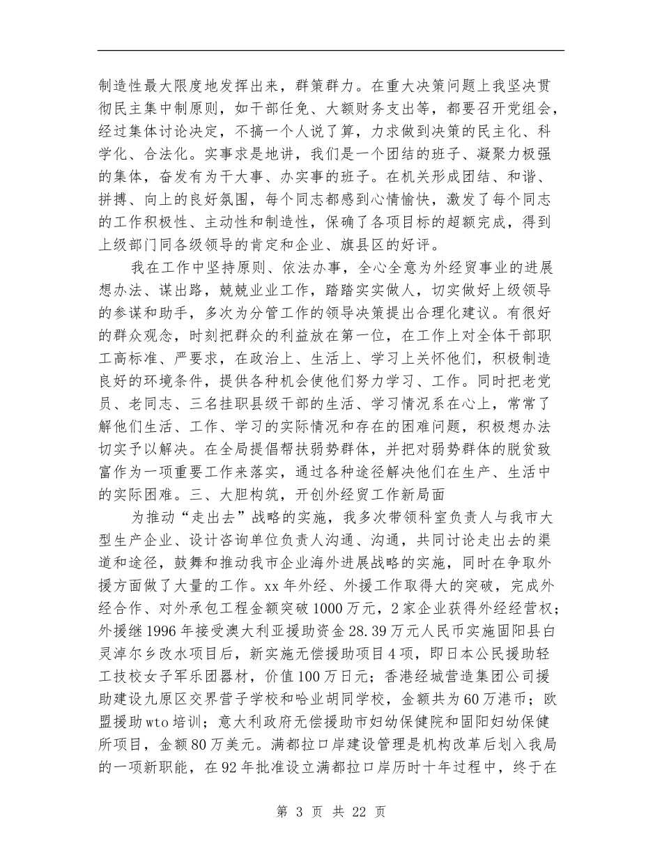 市外经贸局局长述职报告(多篇范文)_第3页
