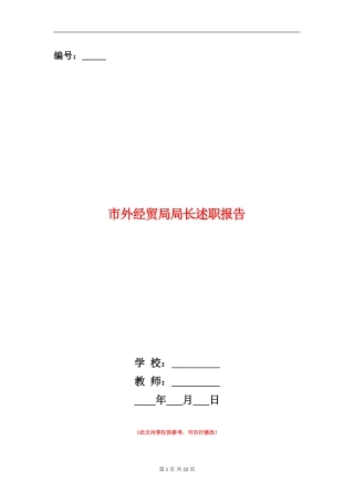 市外经贸局局长述职报告(多篇范文)