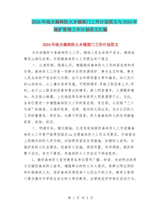 2024年地方森林防火乡镇部门工作计划范文与2024年地矿管理工作计划范文汇编