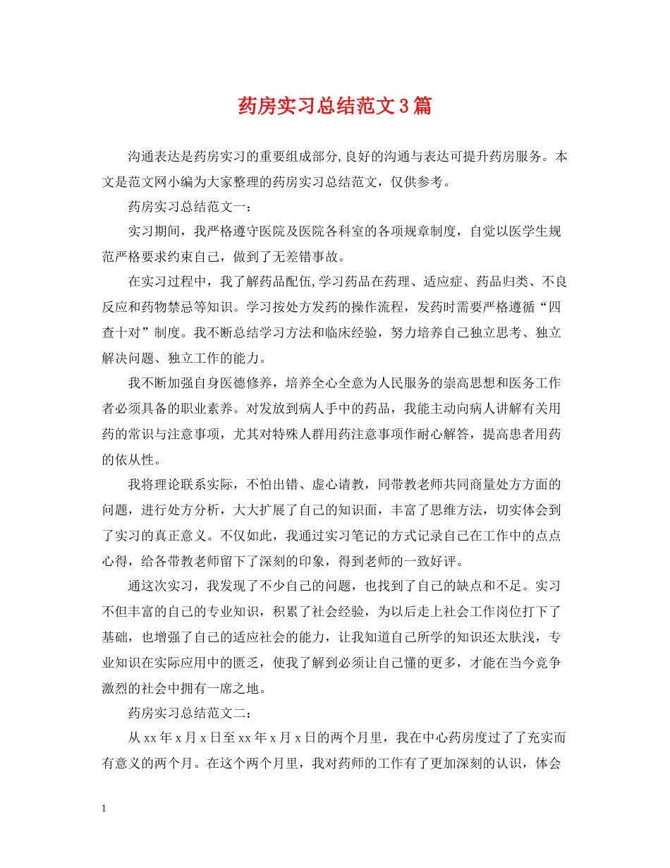 药房实习总结范文3篇_第1页