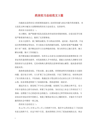 药房实习总结范文3篇