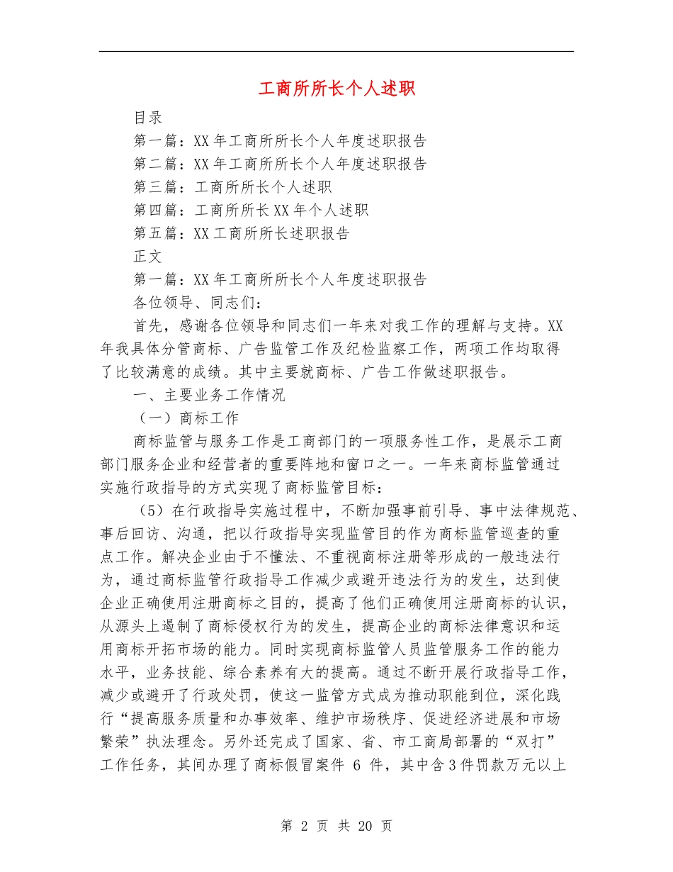 工商所所长个人述职(多篇范文)_第2页