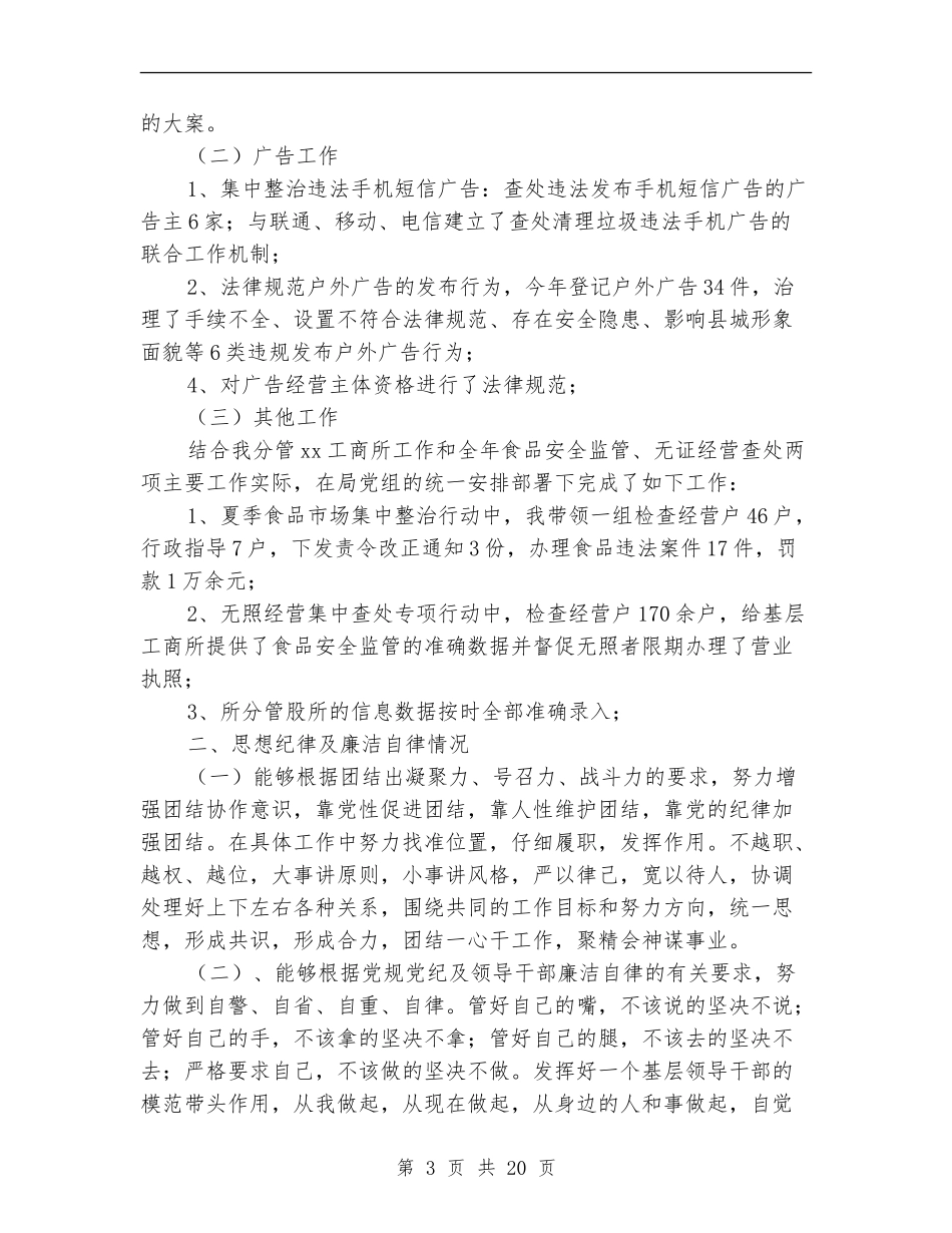 工商所所长个人述职(多篇范文)_第3页