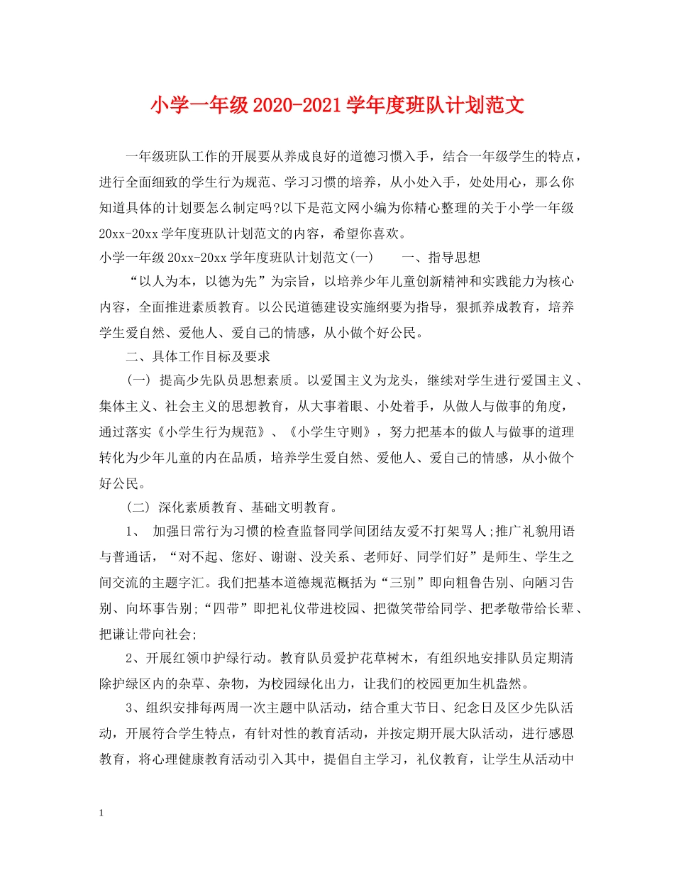 小学一年级2020-2021学年度班队计划范文 _第1页