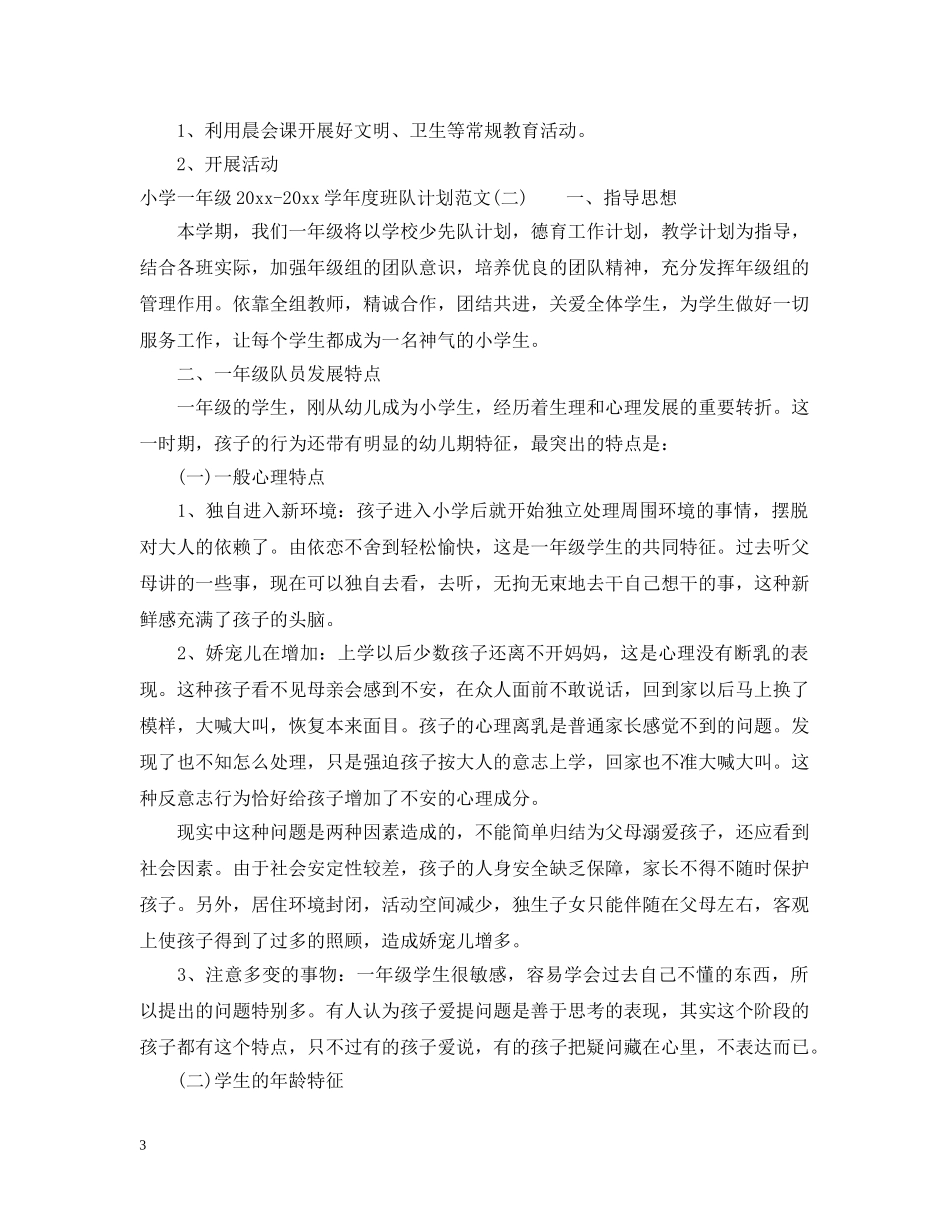 小学一年级2020-2021学年度班队计划范文 _第3页