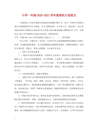 小学一年级2020-2021学年度班队计划范文 