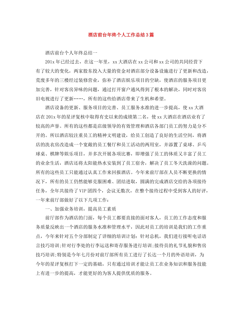 酒店前台年终个人工作总结3篇_第1页