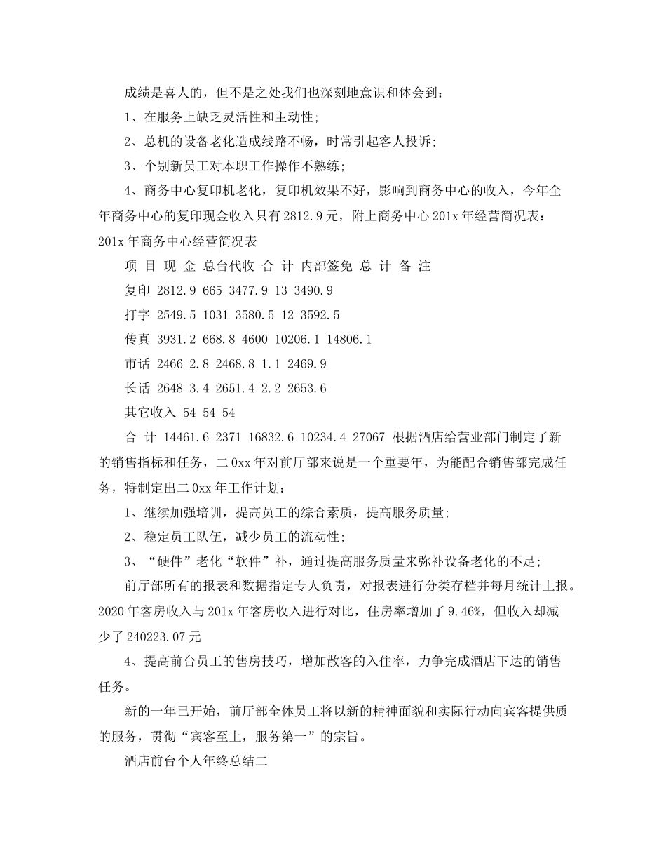 酒店前台年终个人工作总结3篇_第3页