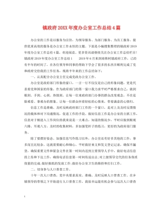 镇政府度办公室工作总结4篇