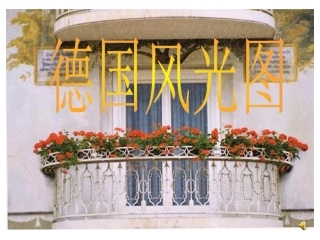 自己的花是让别人看的__德国风光图