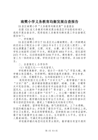 南樊小学义务教育均衡发展自查报告
