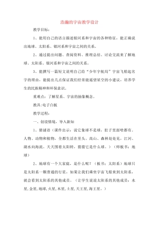 浩瀚的宇宙教学设计
